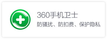 360手机卫士