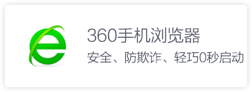 360手机浏览器