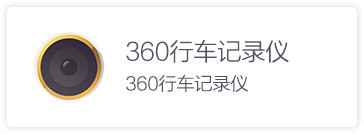 360行车记录仪