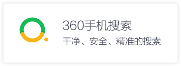 360手机搜索