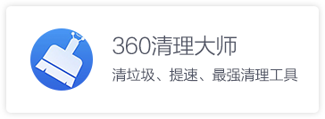 360清理大师