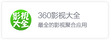 360影视大全