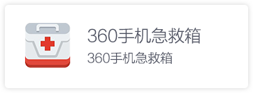 360手机急救箱