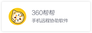 360帮帮