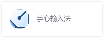 手心输入大法
