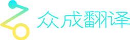 众成翻译