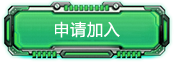 申请加入